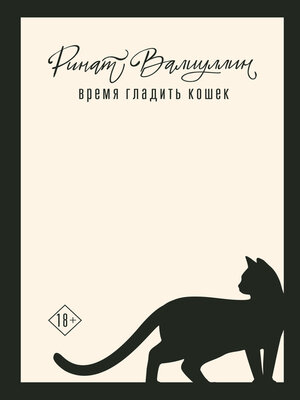 cover image of Время гладить кошек